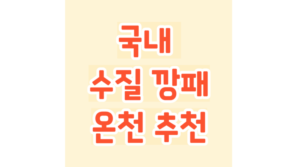 국내 수질 깡패 온천 추천