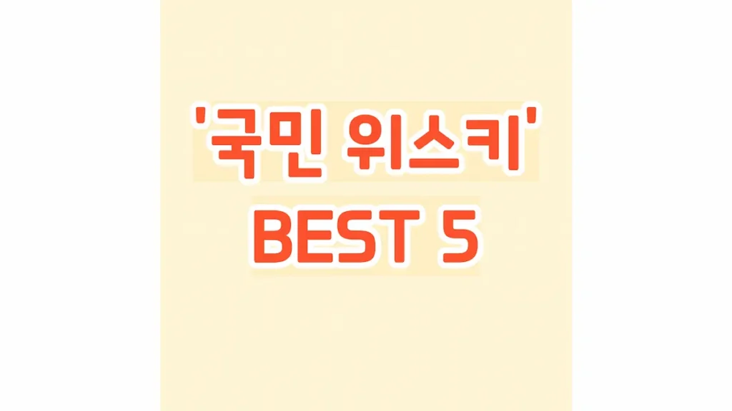 '국민 위스키' BEST 5