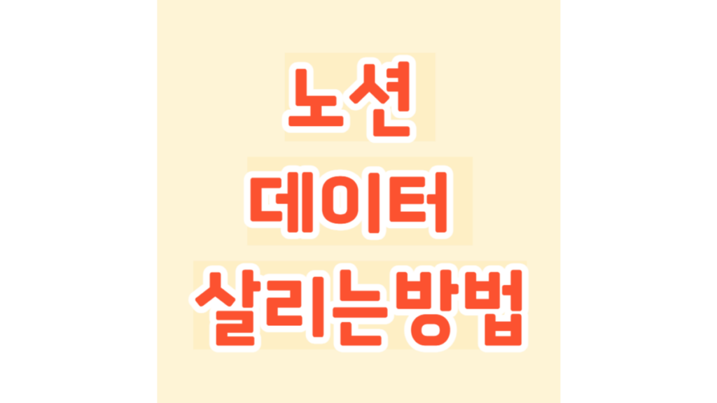 노션 데이터 살리는 방법