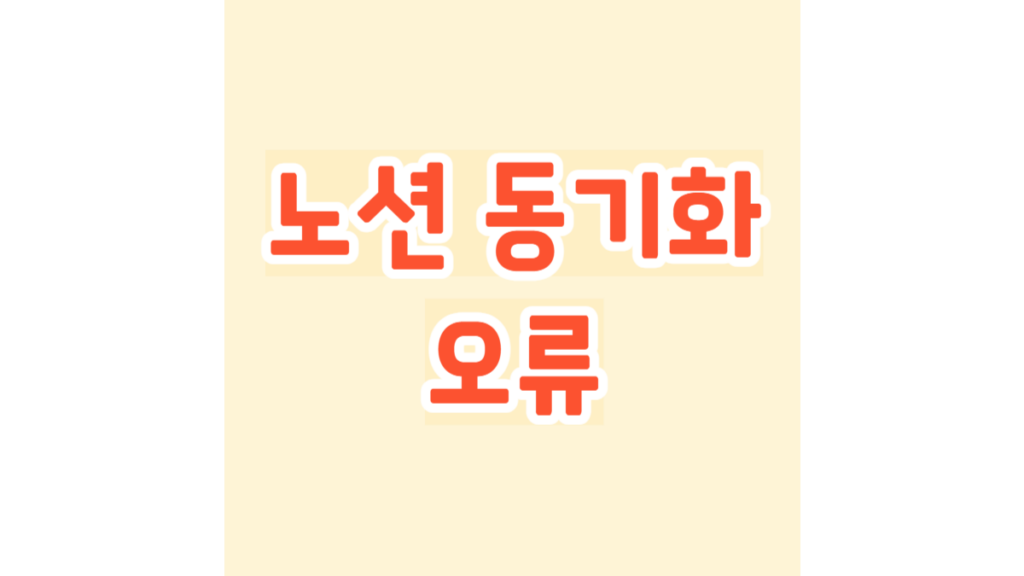 노션 동기화 오류