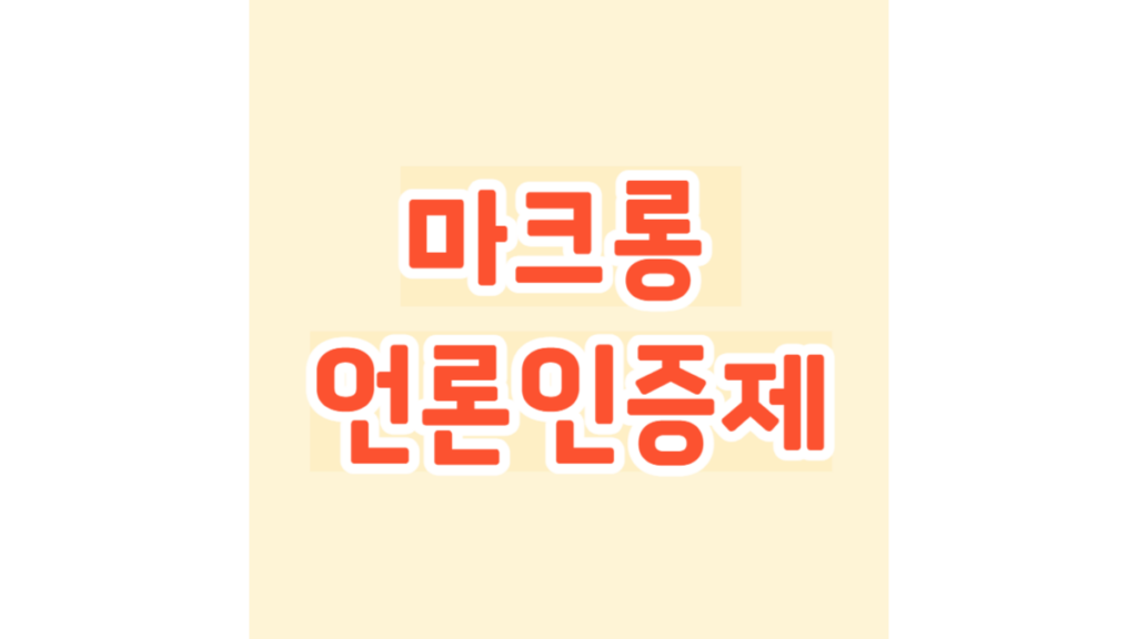 마크롱 언론인증제