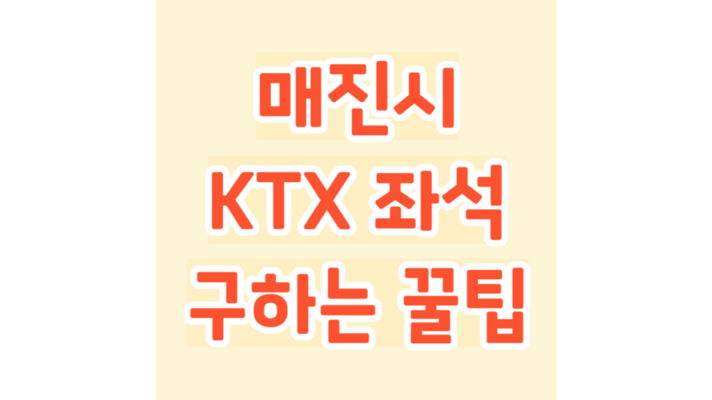 매진시 KTX 좌석 구하는 예매 꿀팁