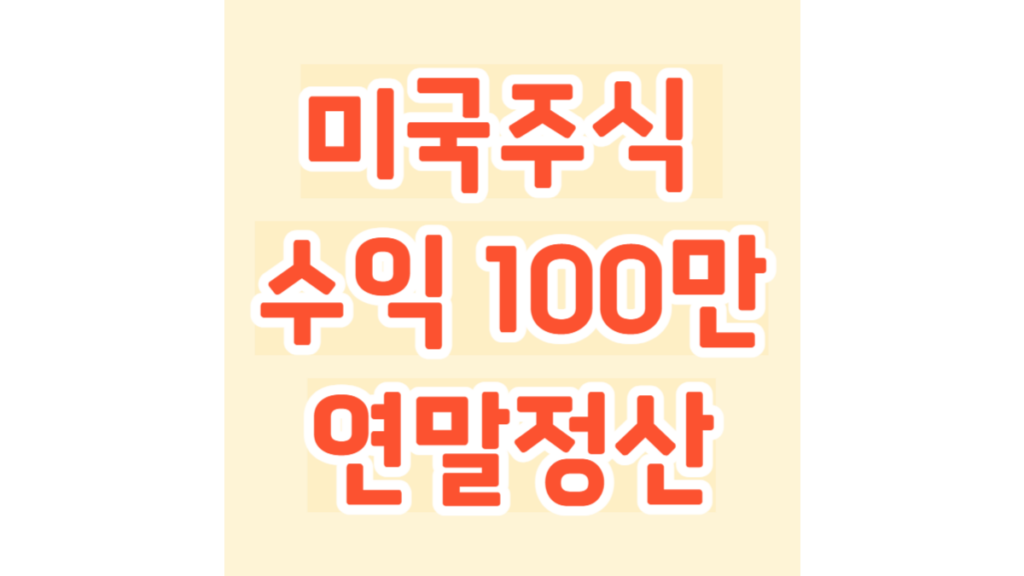 미국주식 수익 100만 원 연말정산