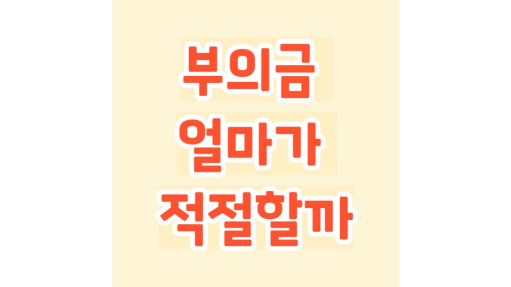 부의금 얼마가 적절