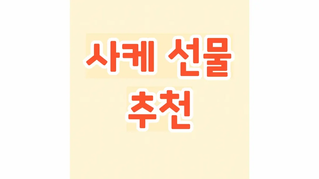 사케 선물 추천