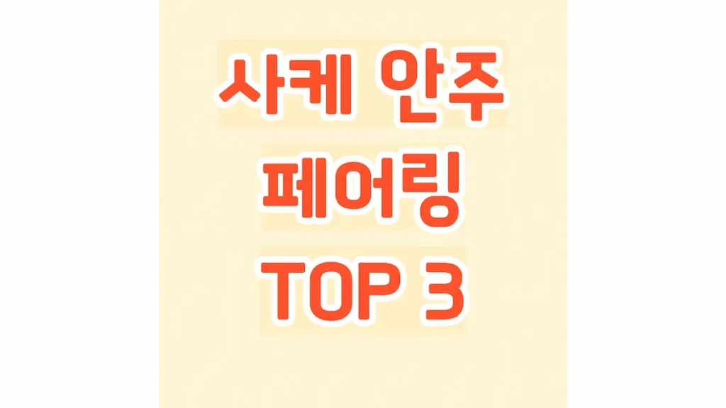 사케 안주 페어링 TOP 3