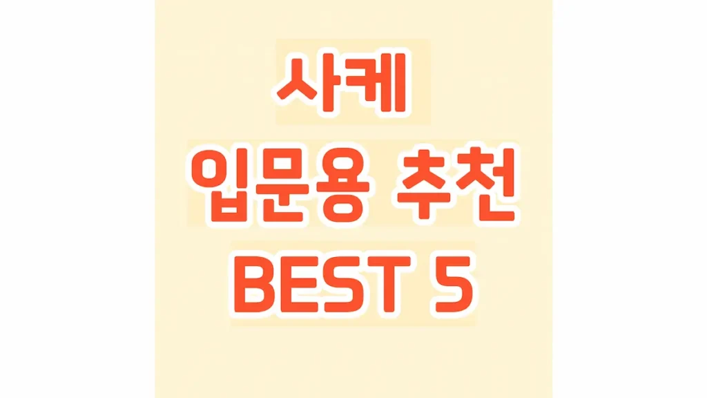 사케 입문용 추천 BEST 5