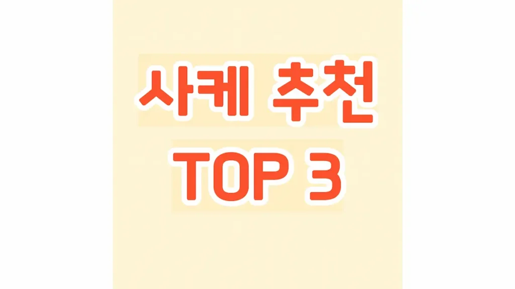 사케 추천 TOP 3