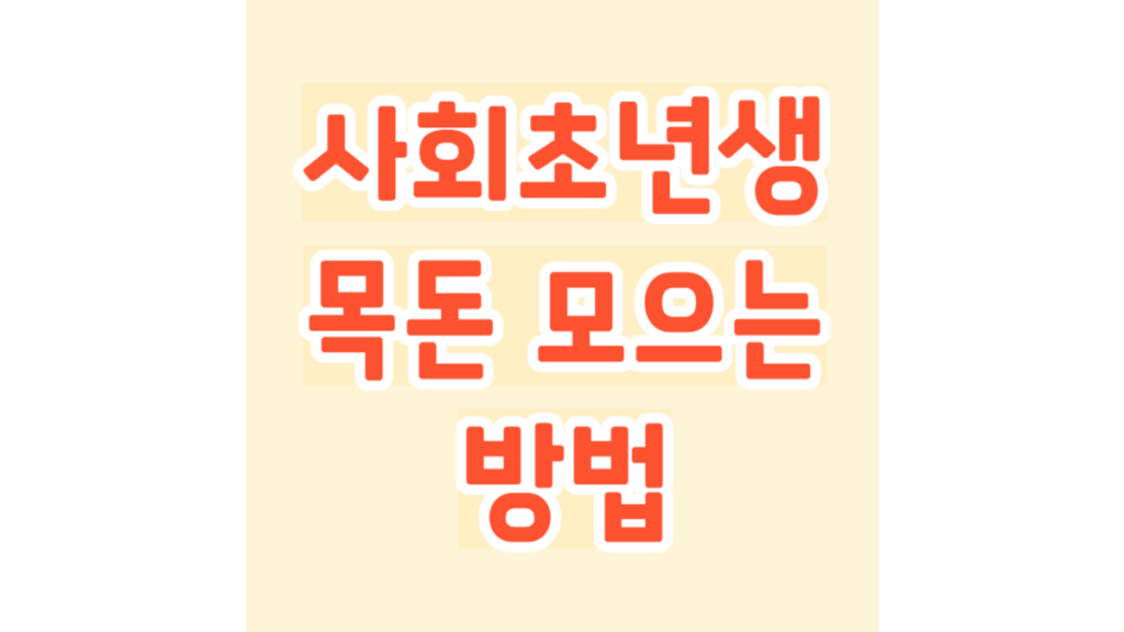 사회초년생 목돈 모으는 방법