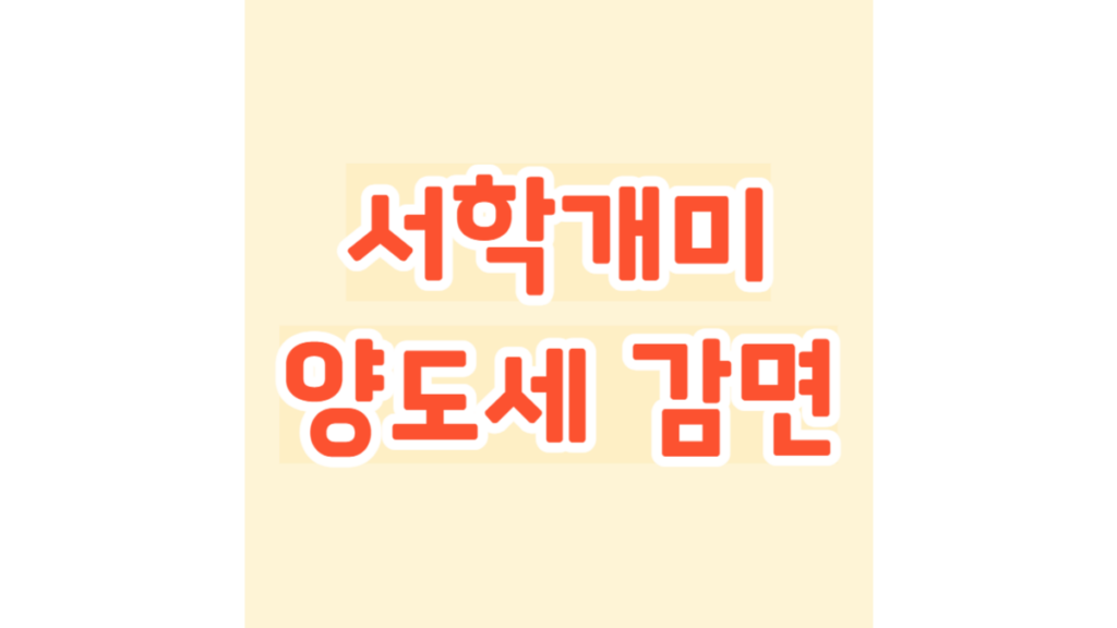 서학개미 양도세 감면