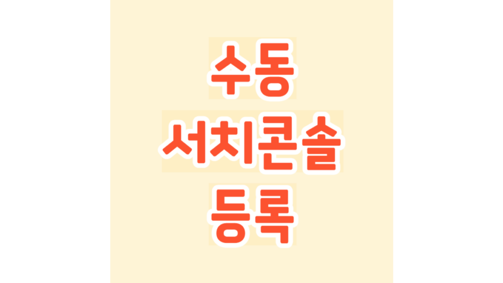 수동 서치콘솔 등록