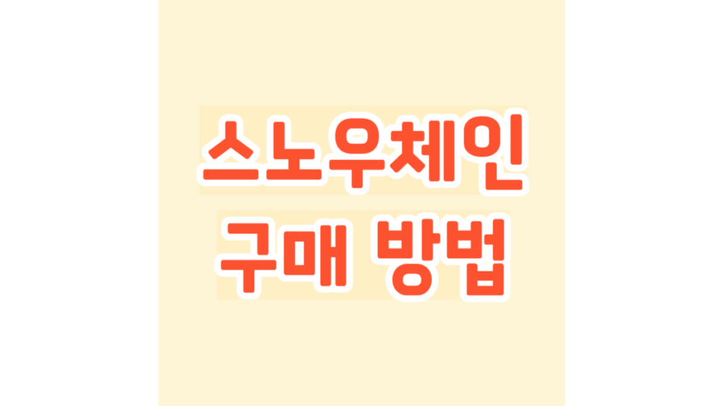 스노우체인 구매 방법