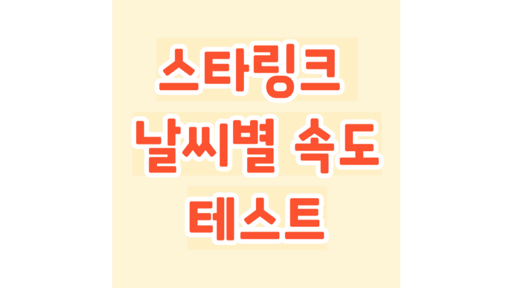 스타링크 날씨별 속도 테스트