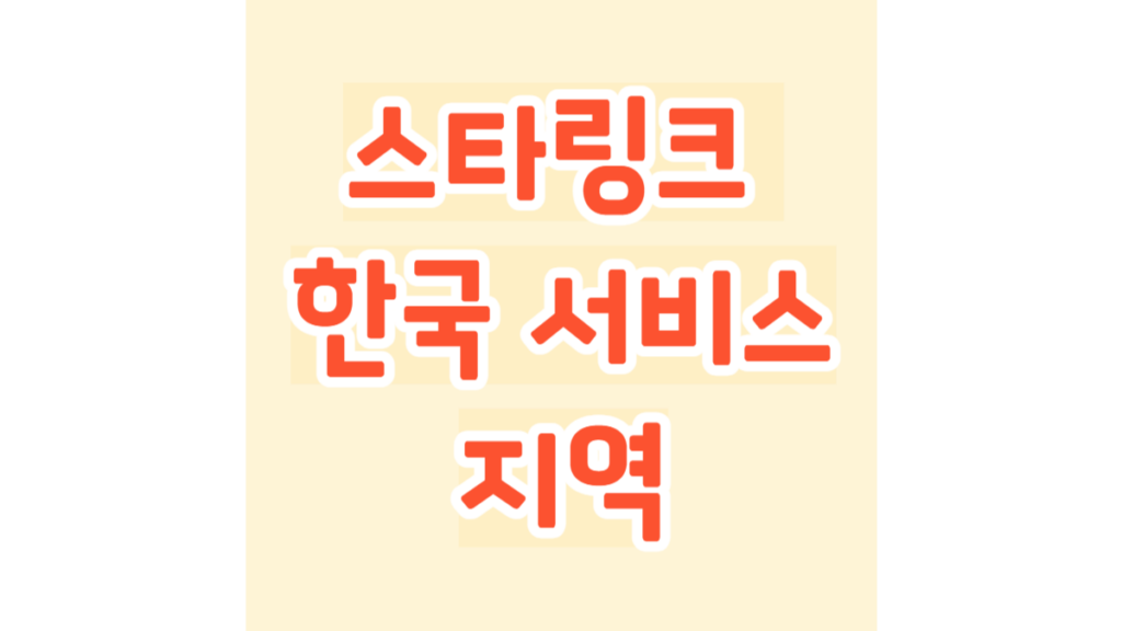 스타링크 한국 서비스 지역
