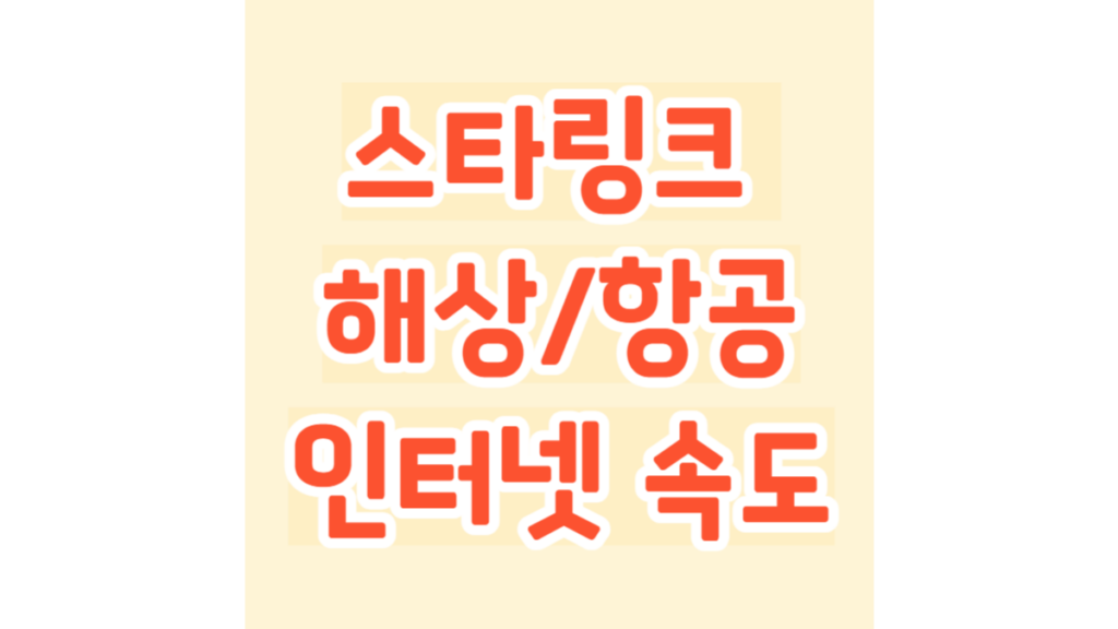 스타링크 해상 항공 인터넷 실제 속도