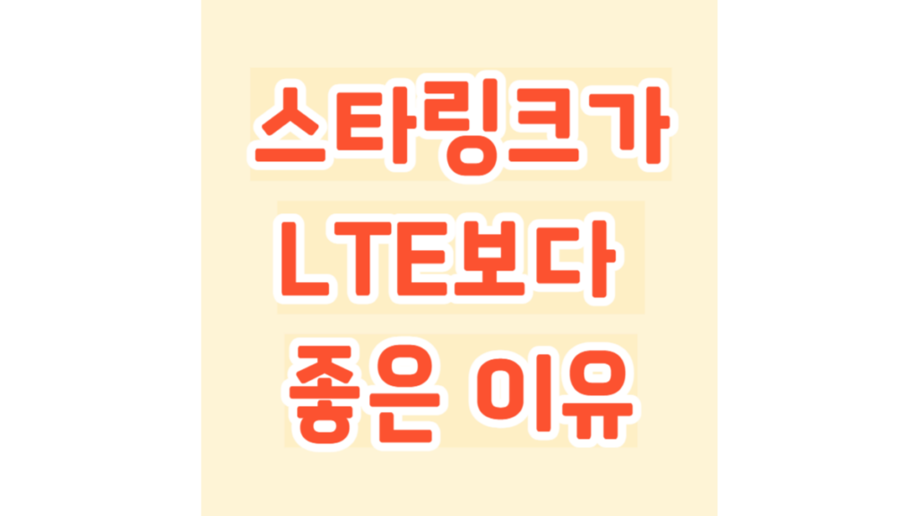 스타링크가 LTE보다 좋은 이유