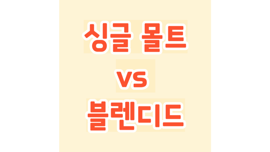 싱글 몰트 vs 블렌디드