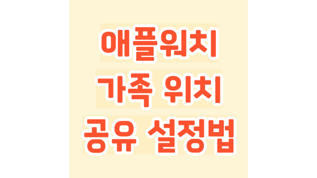 애플워치 가족 위치 공유 설정법