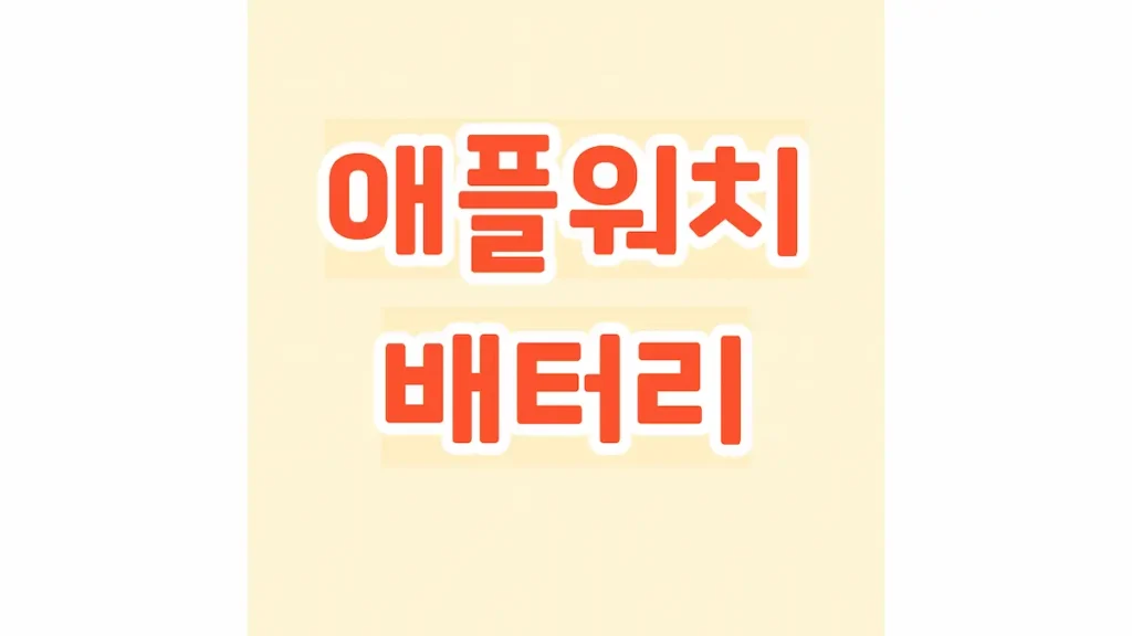 애플워치 배터리