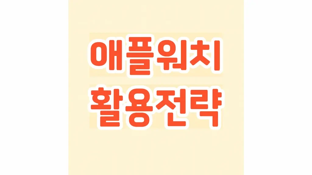 애플워치 활용전략