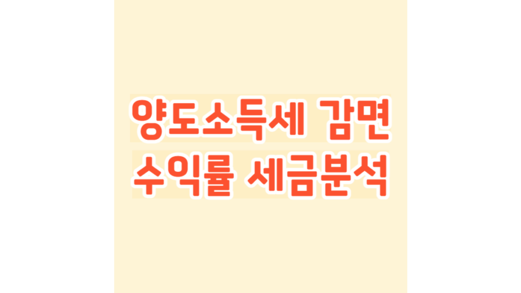 양도소득세 감면 수익률 세금분석