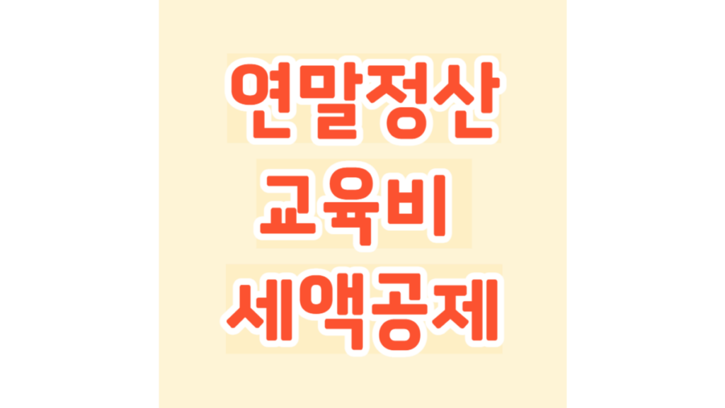 연말정산 교육비 세액공제