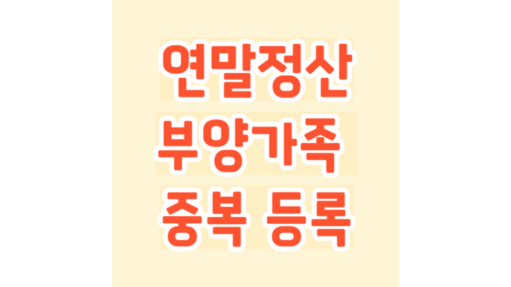 연말정산 부양가족 중복 등록