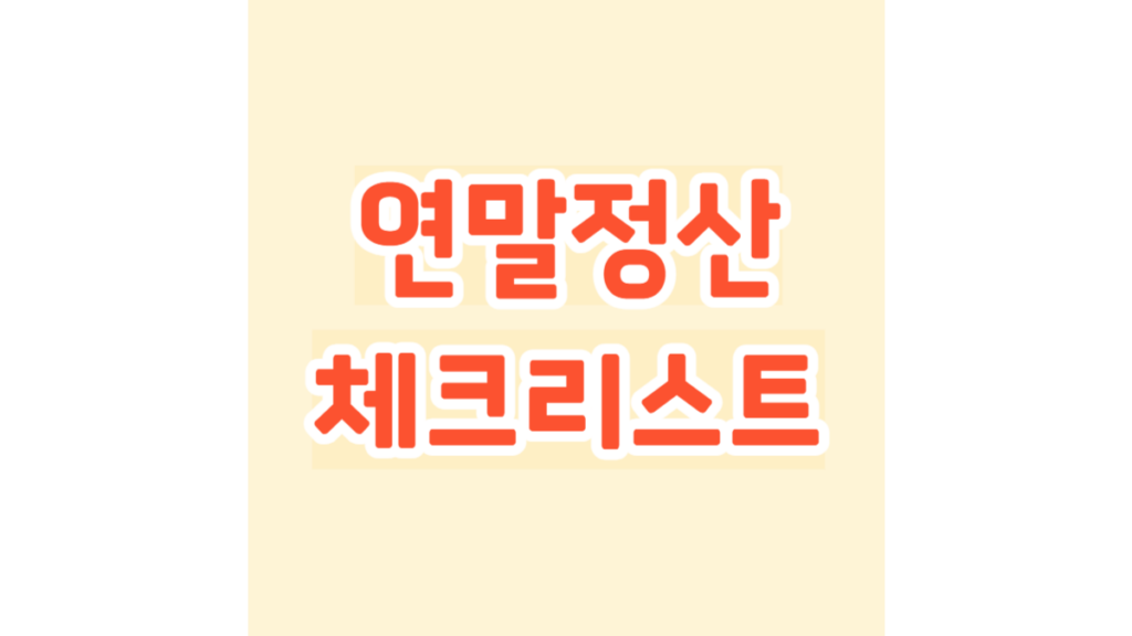 연말정산 체크리스트