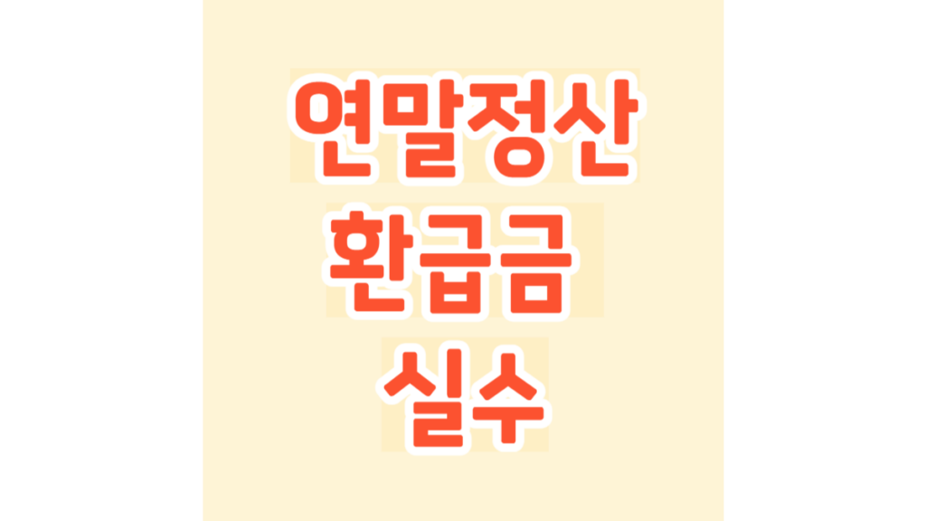 연말정산 환급금 실수