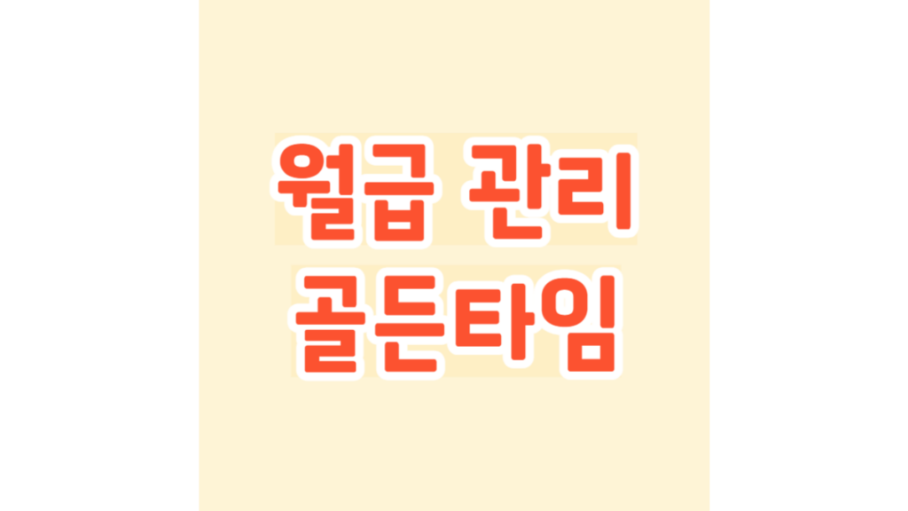 월급 관리 골든타임