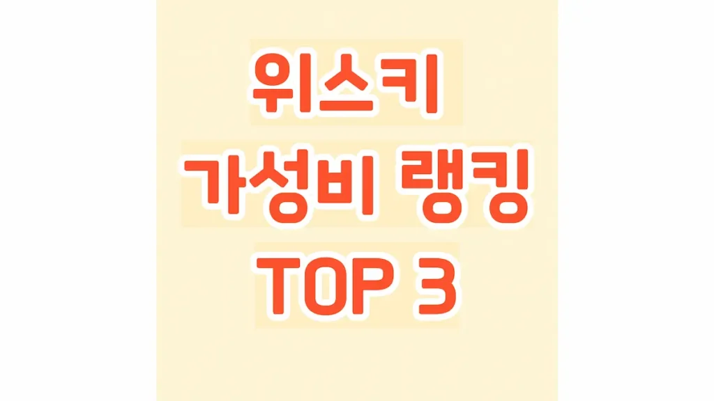 위스키 가성비 랭킹 TOP 3