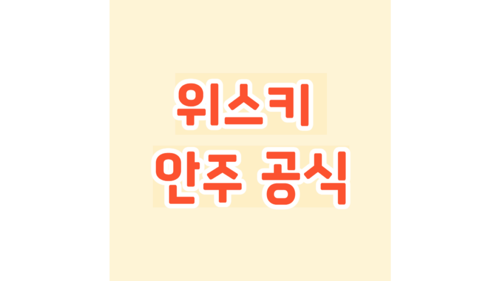 위스키 안주 공식