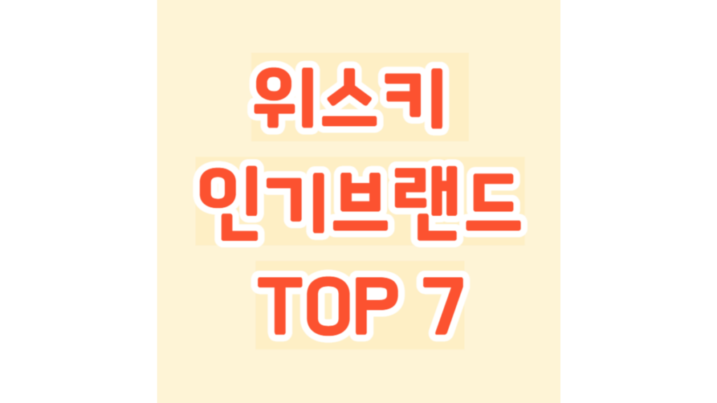 위스키 인기브랜드 TOP 7