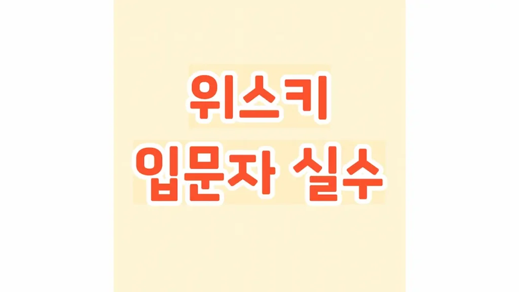 위스키 입문자 실수