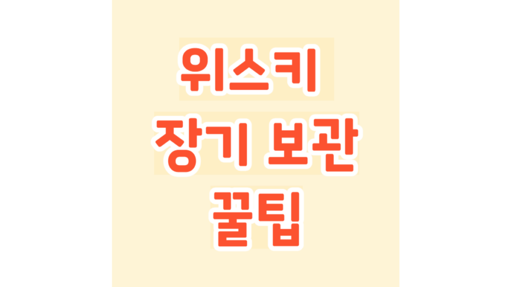 위스키 장기 보관 꿀팁