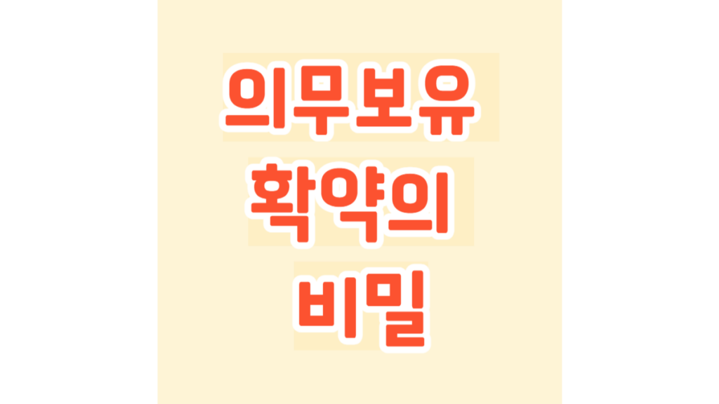 의무보유 확약의 비밀