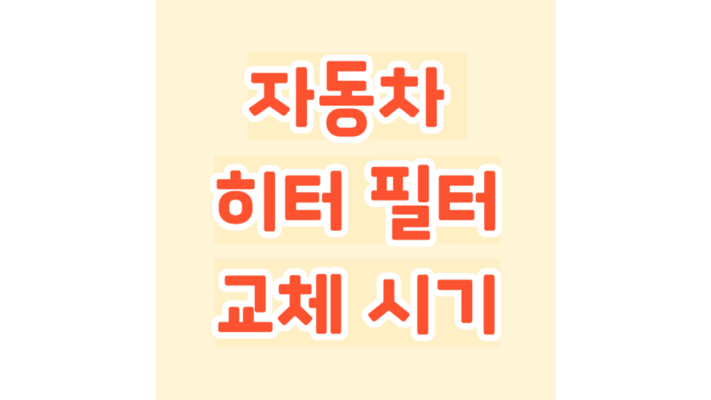 자동차 히터 필터 교체 시기