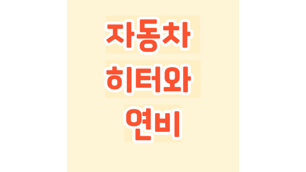 자동차 히터와 연비