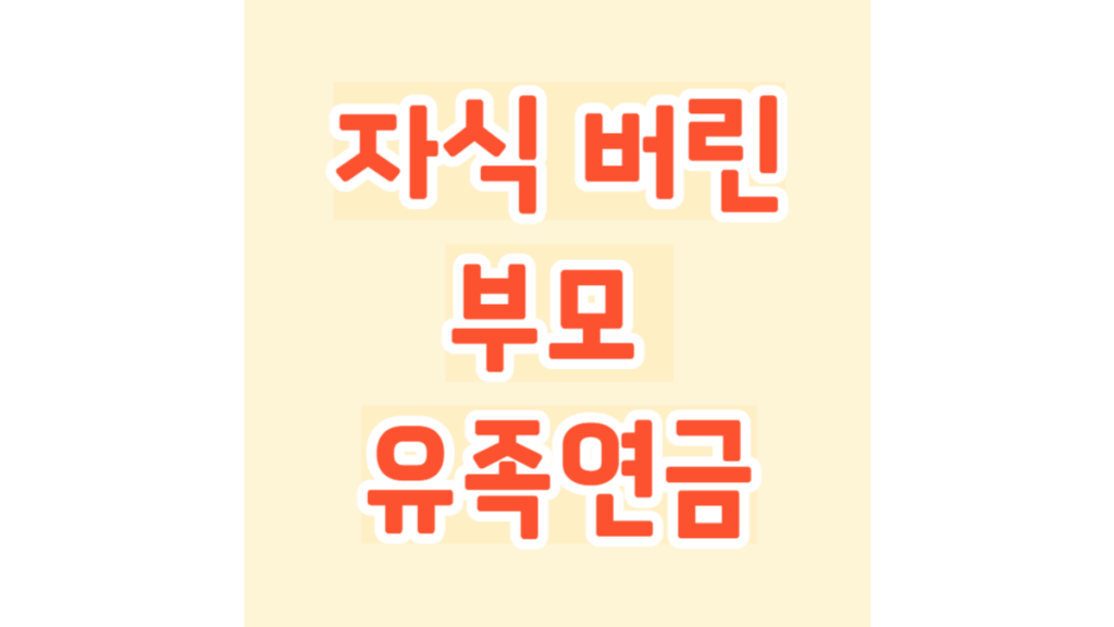 자식 버린 부모 유족연금