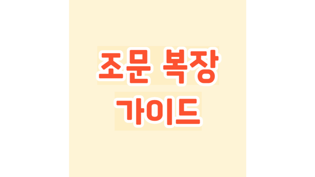 조문 복장 가이드