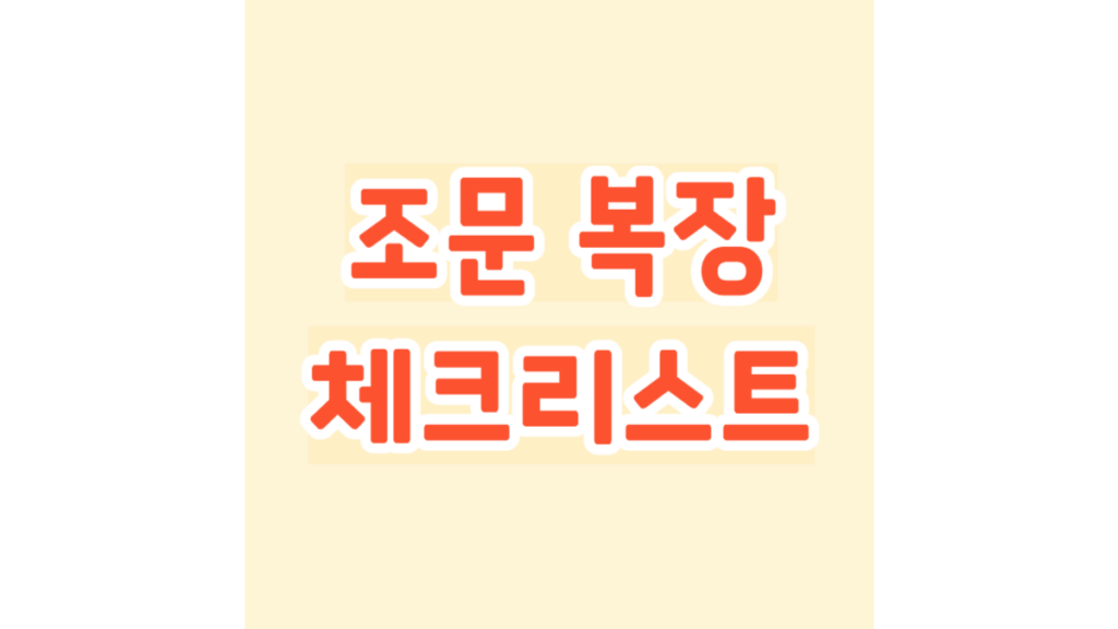 조문 복장 체크리스트