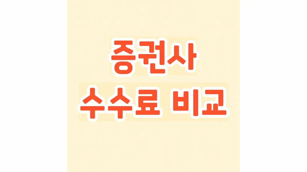증권사 수수료 비교