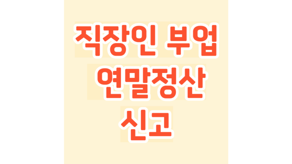 직장인 부업 연말정산 신고