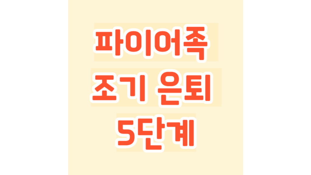 파이어족 조기 은퇴 5단계