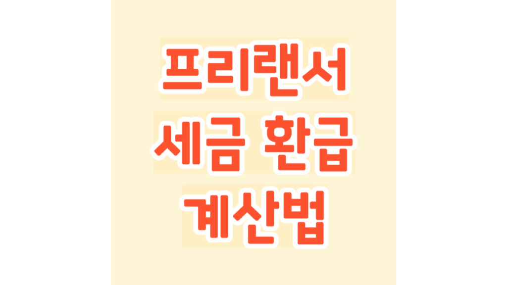 프리랜서 세금 환급 계산법