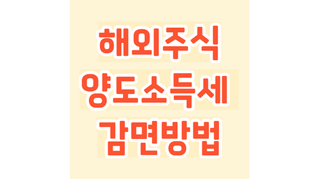 해외주식 양도소득세 감면방법