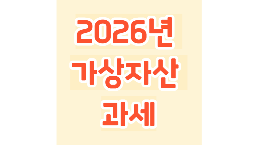2026년 가상자산 과세