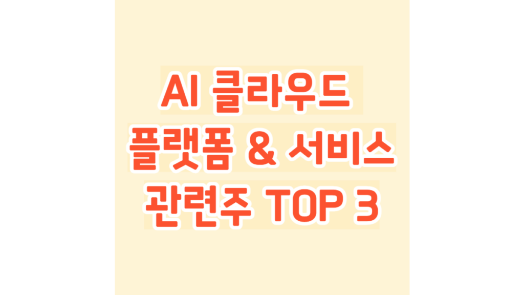 AI 클라우드 플랫폼 & 서비스 관련주 TOP 3