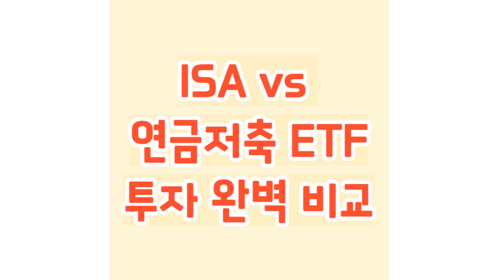ISA vs 연금저축 ETF 투자 완벽 비교
