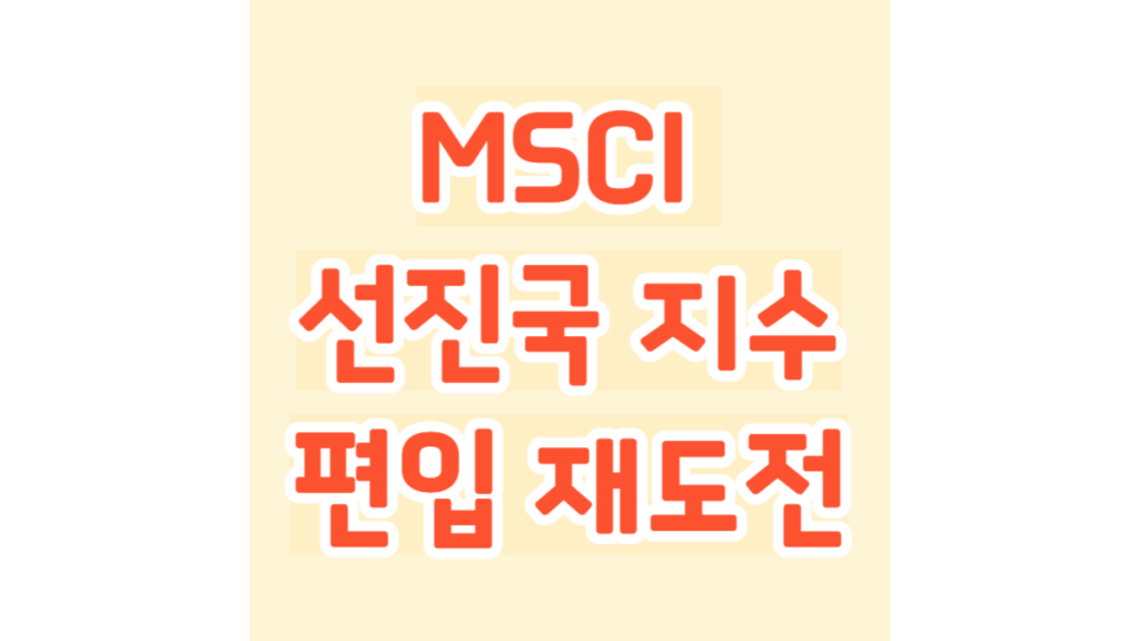 MSCI 선진국 지수 편입 재도전